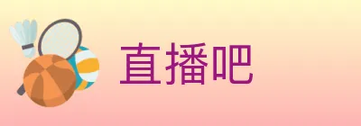 直播吧 Logo